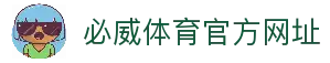 必威体育-必威体育官方网站-BETWAY